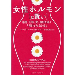 女性ホルモンは賢い―感情・行動・愛・選択を導く「隠れた知性」 [単行本]