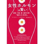 女性ホルモンは賢い―感情・行動・愛・選択を導く「隠れた知性」 [単行本]