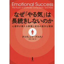 なぜ「やる気」は長続きしないのか [単行本]