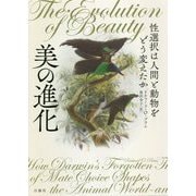 美の進化 [単行本]