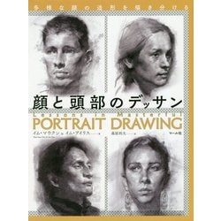 顔と頭部のデッサン-多様な顔の造形を描き分ける [単行本]