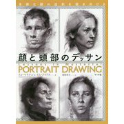 顔と頭部のデッサン-多様な顔の造形を描き分ける [単行本]