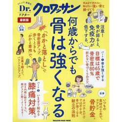 Dr.クロワッサン 最新版 何歳からでも骨は強くなる [ムックその他]