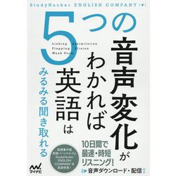 5つの音声変化がわかれば英語はみるみる聞き取れる [単行本]