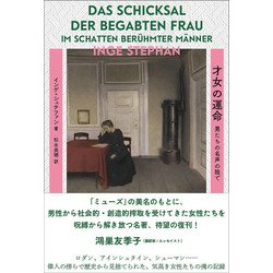 才女の運命―男たちの名声の陰で [単行本]