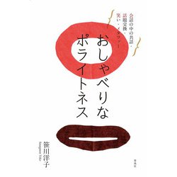 おしゃべりなポライトネス―会話の中の共話・話題交換・笑い・メタファー [単行本]