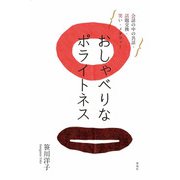 おしゃべりなポライトネス―会話の中の共話・話題交換・笑い・メタファー [単行本]
