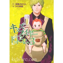キッズファイヤー・ドットコム（3）(ヤンマガKCスペシャル) [コミック]