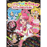 ヒーリングっど　プリキュア　きらきら　スクラッチあそびえほん [絵本]