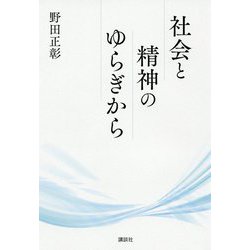 社会と精神のゆらぎから [単行本]