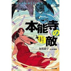 本能寺の敵-キリサク手裏剣 [単行本]