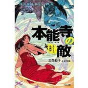本能寺の敵-キリサク手裏剣 [単行本]