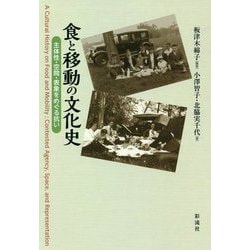 食と移動の文化史―主体性・空間・表象をめぐる抗い [単行本]