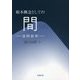 根本概念としての間―温間創新 [単行本]