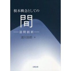 根本概念としての間―温間創新 [単行本]