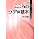こころのケアの基本―初学者のための心理臨床 増補版 [単行本]