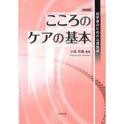 こころのケアの基本―初学者のための心理臨床 増補版 [単行本]