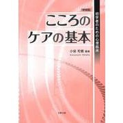 こころのケアの基本―初学者のための心理臨床 増補版 [単行本]