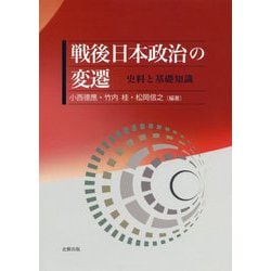 戦後日本政治の変遷―史料と基礎知識 [単行本]