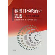戦後日本政治の変遷―史料と基礎知識 [単行本]