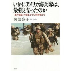 ヨドバシ Com いかにアメリカ海兵隊は 最強となったのか 軍の頭脳 の誕生とその改革者たち 単行本 通販 全品無料配達