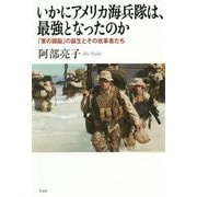 いかにアメリカ海兵隊は、最強となったのか-「軍の頭脳」の誕生とその改革者たち [単行本]