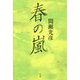 春の嵐 [単行本]