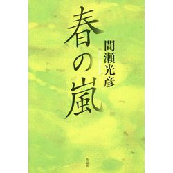春の嵐 [単行本]