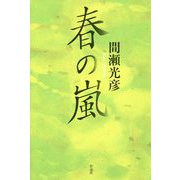 春の嵐 [単行本]