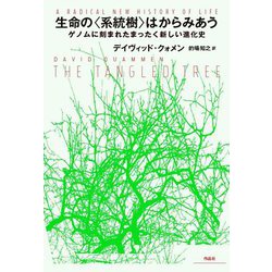 生命の“系統樹”はからみあう―ゲノムに刻まれたまったく新しい進化史 [単行本]