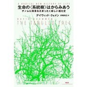 生命の〈系統樹〉はからみあう-ゲノムに刻まれたまったく新しい進化史 [単行本]