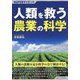 SUPERサイエンス 人類を救う農業の科学 [単行本]