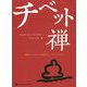 チベット禅-錯覚の人生から目覚めたいすべての人へ [単行本]
