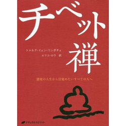 チベット禅-錯覚の人生から目覚めたいすべての人へ [単行本]