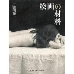 絵画の材料 [単行本]