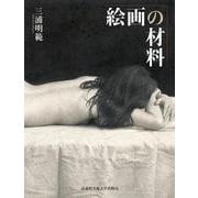 絵画の材料 [単行本]