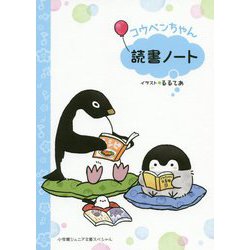 コウペンちゃん読書ノート(小学館ジュニア文庫スペシャル) [新書]