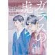 ガラスの虎たち(小学館文庫) [文庫]