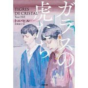 ガラスの虎たち(小学館文庫) [文庫]