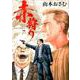 赤狩り THE RED RAT IN HOLLYWOOD<７>(ビッグ コミックス) [コミック]
