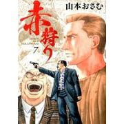 赤狩り THE RED RAT IN HOLLYWOOD<７>(ビッグ コミックス) [コミック]
