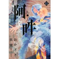 阿・吽<１１>(ビッグ コミックス) [コミック]