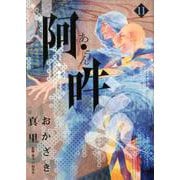 阿・吽<１１>(ビッグ コミックス) [コミック]
