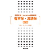言語聴覚士のための基礎知識 音声学・言語学 第2版 [単行本]