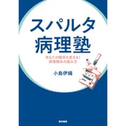 スパルタ病理塾-あなたの臨床を変える！病理標本の読み方 [単行本]