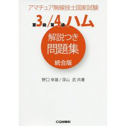 ヨドバシ.com - 第3級/第4級ハム解説つき問題集 統合版-アマチュア無線技士国家試験（アマチュア無線技士問題集） [単行本] 通販【全品無料配達】