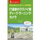 IT農家のラズパイ製ディープ・ラーニング・カメラ-野菜を自動仕分けするAIマシン製作奮闘記（CQ文庫） [単行本]