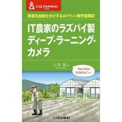 IT農家のラズパイ製ディープ・ラーニング・カメラ-野菜を自動仕分けするAIマシン製作奮闘記（CQ文庫） [単行本]