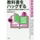 教科書をハックする―21世紀の学びを実現する授業のつくり方 [単行本]