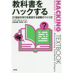 教科書をハックする―21世紀の学びを実現する授業のつくり方 [単行本]